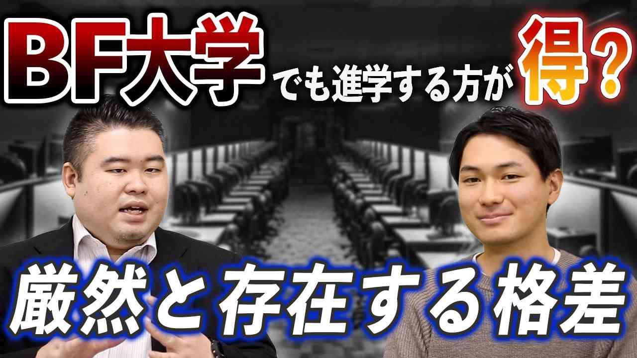 BF大学でも進学する方が得なのか？厳然と存在する格差 - YouTube