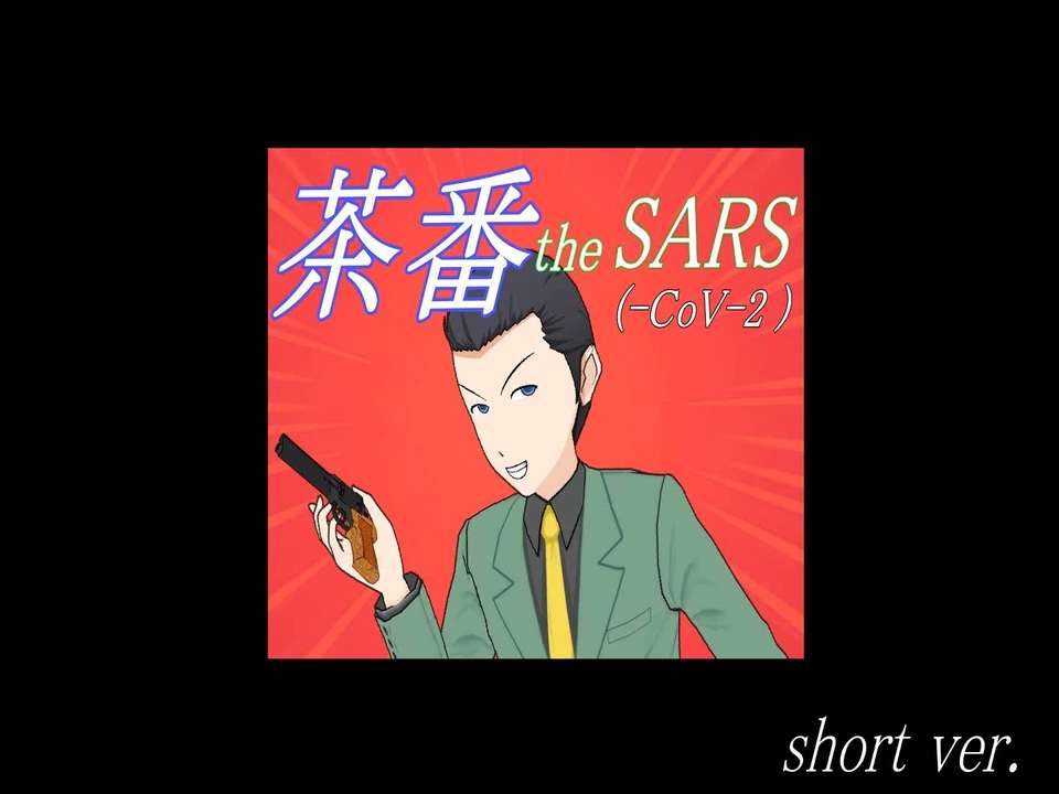 【特別コラボ3】茶番 the SARS (茶番だSARS) (-CoV-2)（唄：目覚めてる庶民さん）【Short version】 - ニコニコ動画