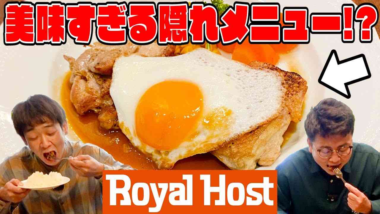【ロイヤルホスト】美味すぎる！鰻が10年も愛している絶品メニューを紹介！ - YouTube
