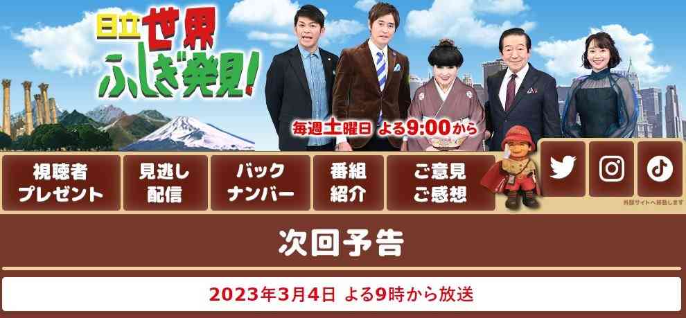 (2ページ目) TBS『世界ふしぎ発見！』MC草野仁「3月勇退」の大衝撃!!「クイズは合議制・ボッシュートもナシ」“37年長寿番組”が大リニューアルの末の激震再出発！｜ニュース｜ピンズバNEWS