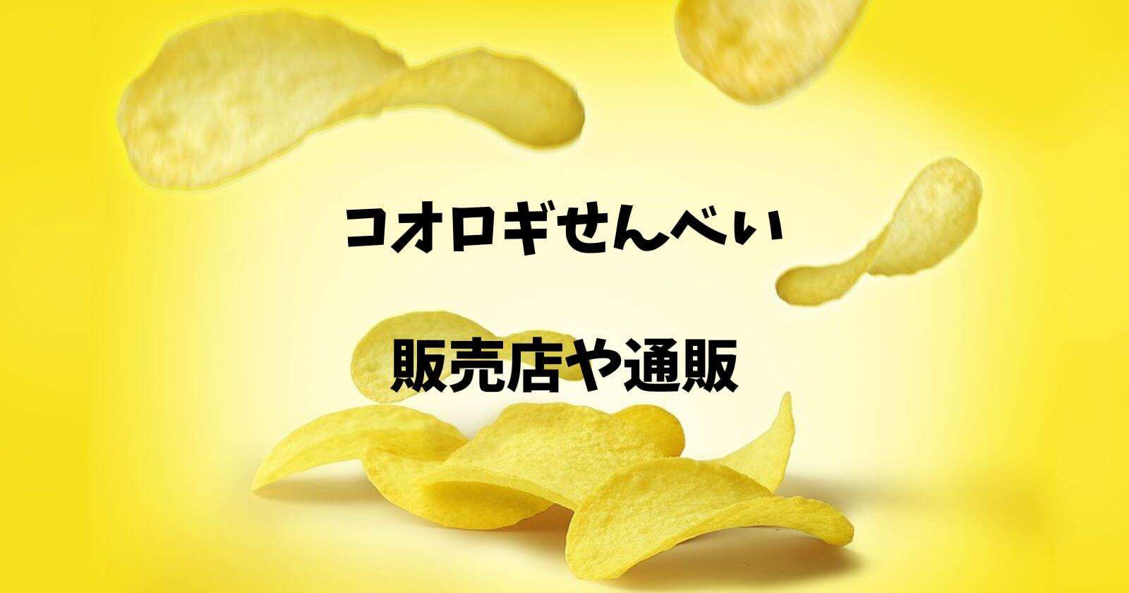 コオロギせんべいはどこで売ってる？販売店やコンビニの取り扱い店舗まとめ