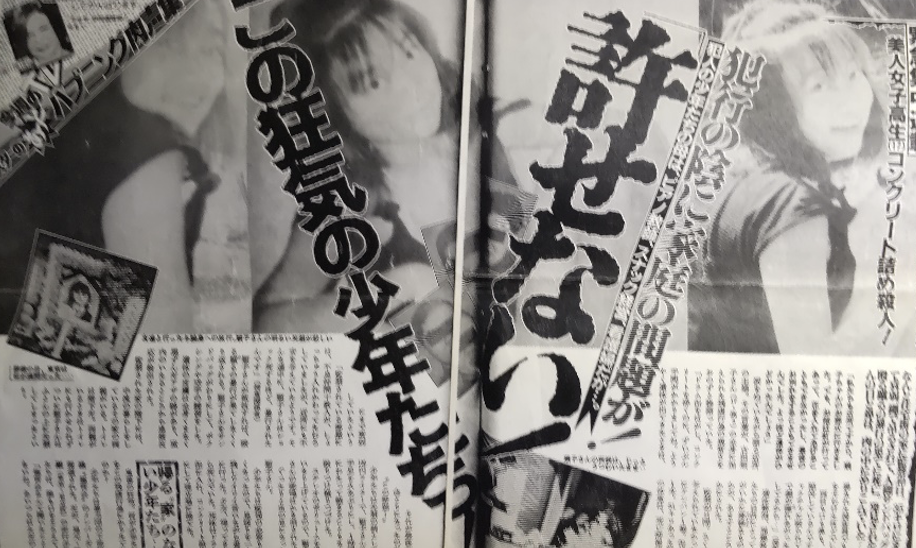 知られざる女子高生コンクリ詰め殺人発覚当時の報道（前編） | K&K International :) 2