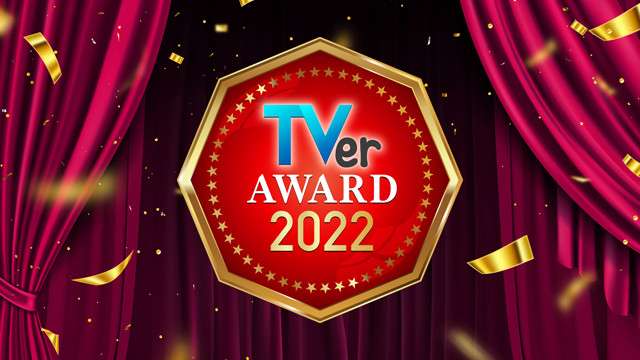 【TVerアワード2022】発表！ドラマ大賞は『silent』、バラエティ大賞は2年連続で『水曜日のダウンタウン』 | マイナビニュース
