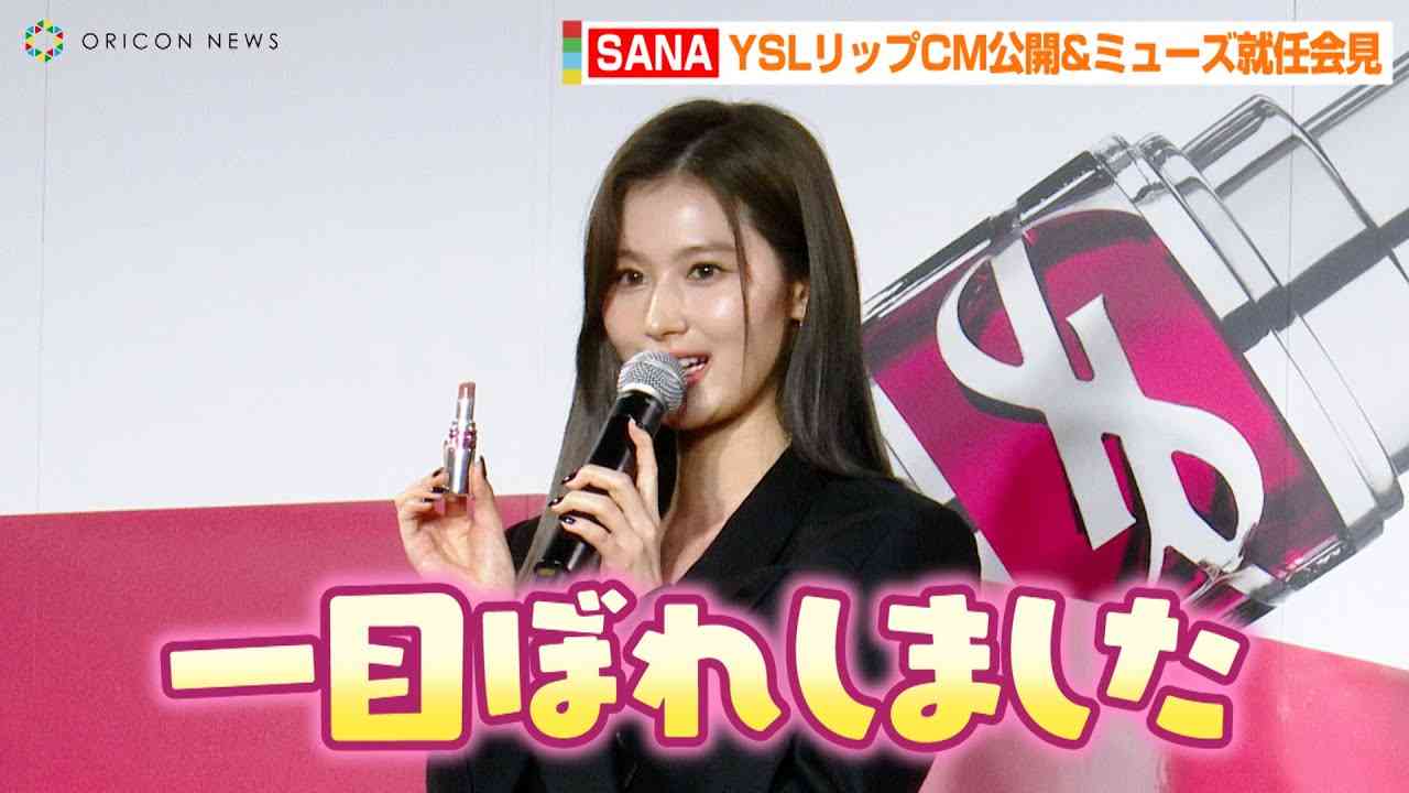 TWICE・SANA、女子会にオススメのリップを紹介「一目ぼれしました！」ワールドツアーでの使用色も予告　『イヴ・サンローラン・ボーテジャパンメイクアップミューズ』就任発表会見 - YouTube