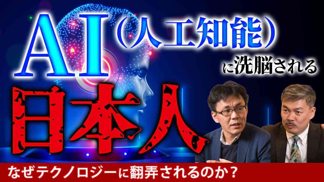 [AI（人工知能）に洗脳される日本人]なぜテクノロジーに翻弄されるのか？(藤井聡・柴山桂太) - YouTube