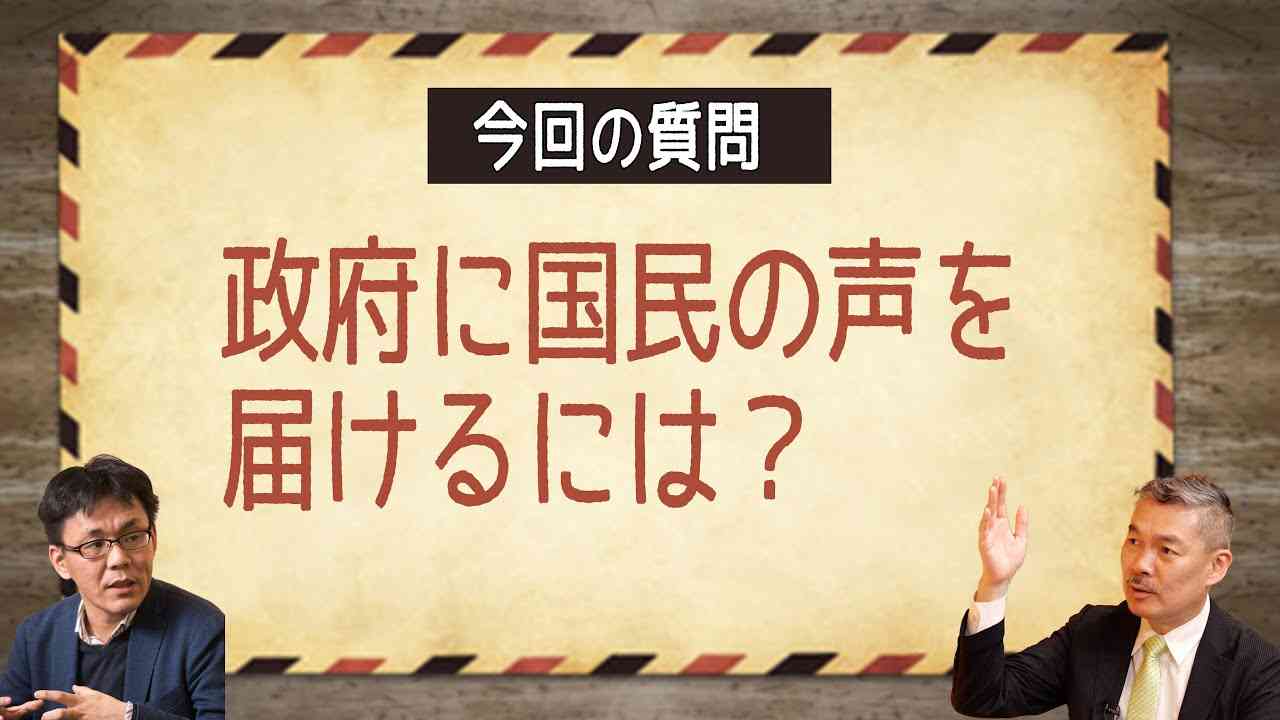 政府に国民の声を届けるにはどうすればいいですか？（Q&Aコーナー by 藤井聡＆柴山桂太） - YouTube