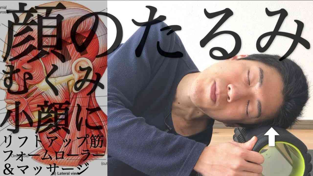【寝たまま6分】顔のたるみに！リフトアップ筋リリース（フォームローラー＆マッサージ）【顔のむくみ・小顔に】 - YouTube