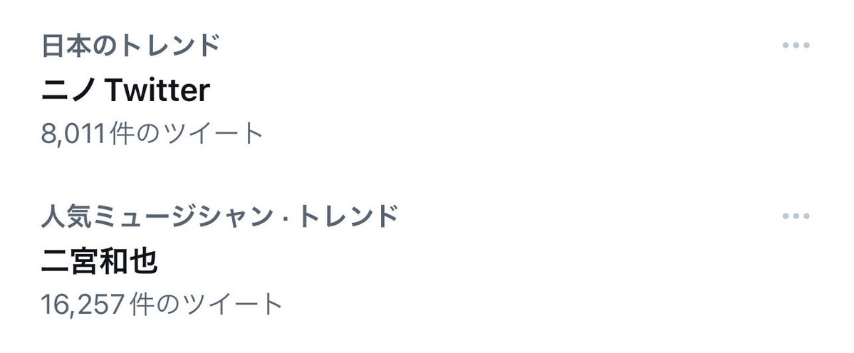 二宮和也がTwitterを開設も溢れ出す偽物感にファンも困惑　後輩とのオフショット投稿でようやく「本物認定」される