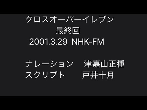 クロスオーバーイレブン 最終回    2001.3.29  NHK-FM        ナレーション 津嘉山正種  スクリプト  戸井十月 - YouTube