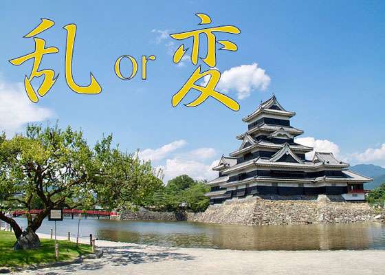 【図解】日本史の「乱」と「変」、違いはコレだ！！