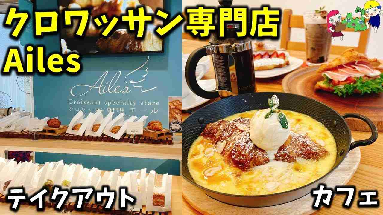 【青森市グルメ】忘れられないほど美味しいクロワッサンが食べられる！？クロワッサン専門店「Ailes（エール）」【11月3日オープン新店】 - YouTube