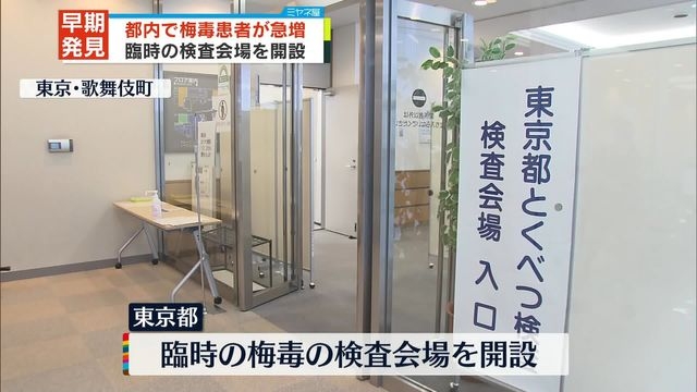 都内で梅毒患者が急増　臨時検査会場を開設（日テレNEWS） - Yahoo!ニュース