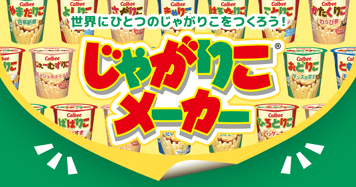 じゃがりこメーカー｜カルビー