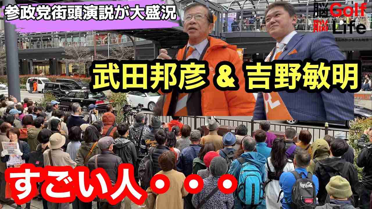 【参政党】武田邦彦 & 吉野敏明 街頭演説❗️すごい人だかり❗️ 『 劇的カメラアングル 』前編 - YouTube
