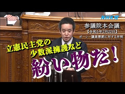 参議院本会議でガーシー議員欠席の弁明をしつつ、少数派排除への警鐘を鳴らしました - YouTube