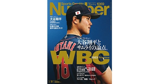 ＜WBCプレビュー＞ 大谷翔平とサムライの論点。 - Number1069号 - Number Web - ナンバー