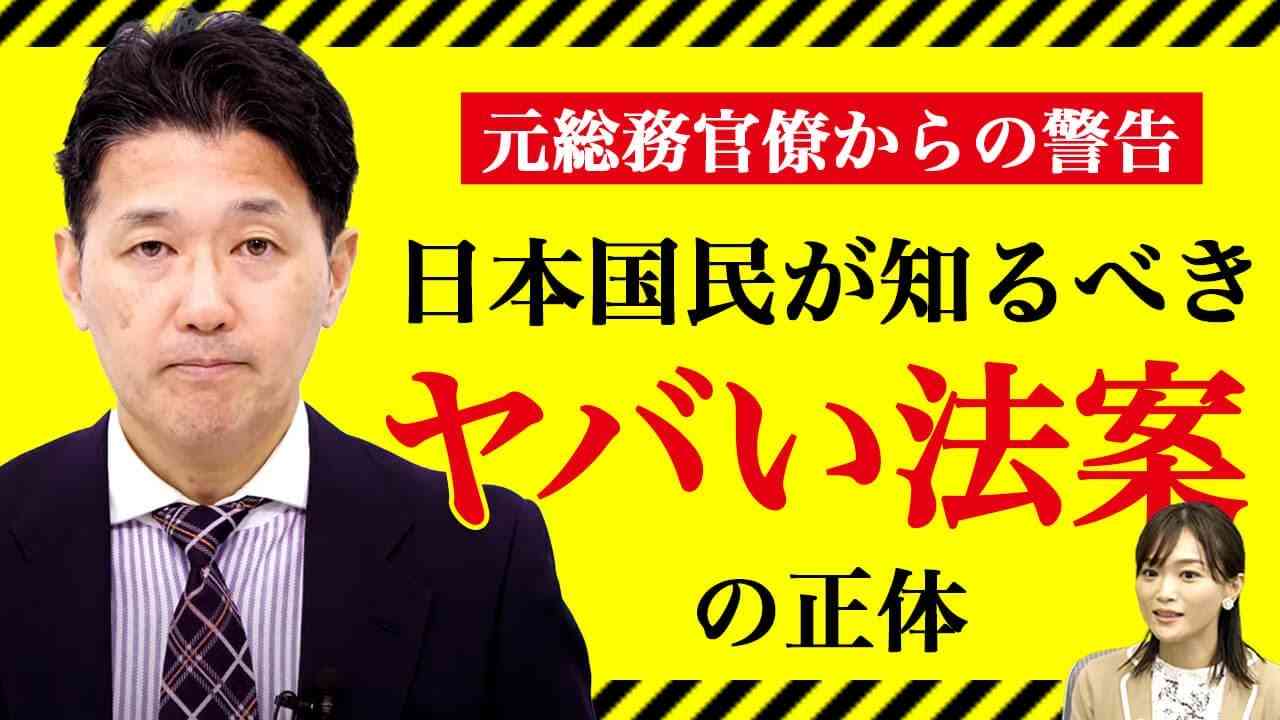 元総務官僚からの警告｜日本国民が知るべきヤバい法案の正体 - YouTube