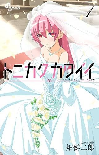 少年漫画のラブコメを語りたい