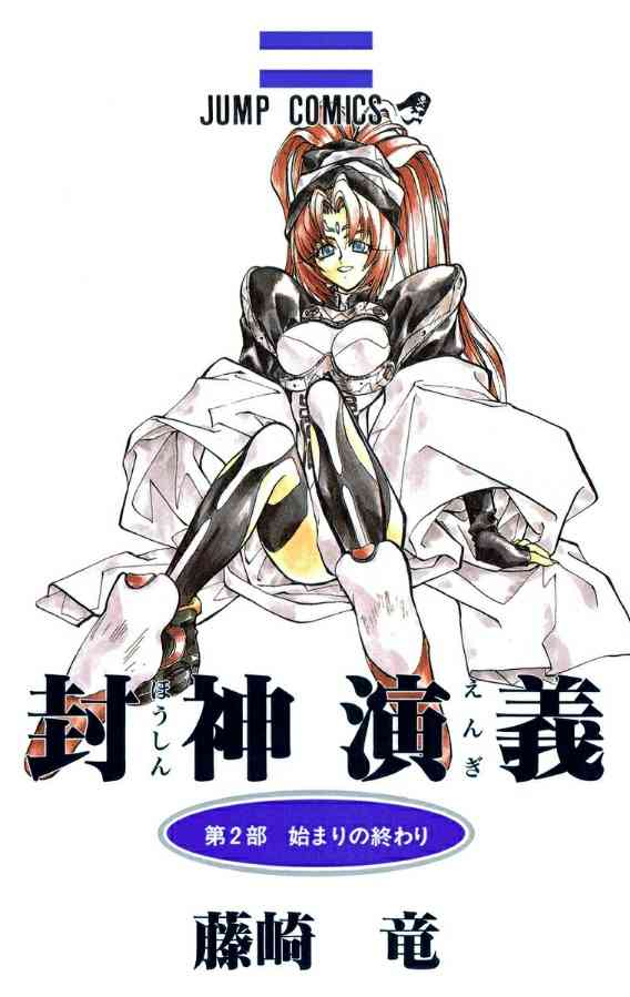 【漫画】「封神演義」を語りたい!