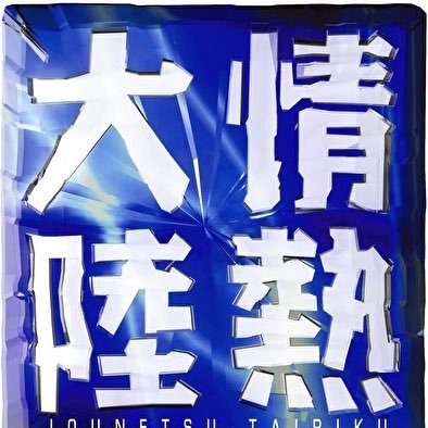 「情熱大陸」に出て欲しい有名人part2