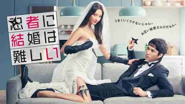 【実況・感想】＜木曜劇場＞忍者に結婚は難しい #09