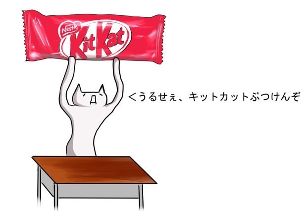 キットカット好きな人