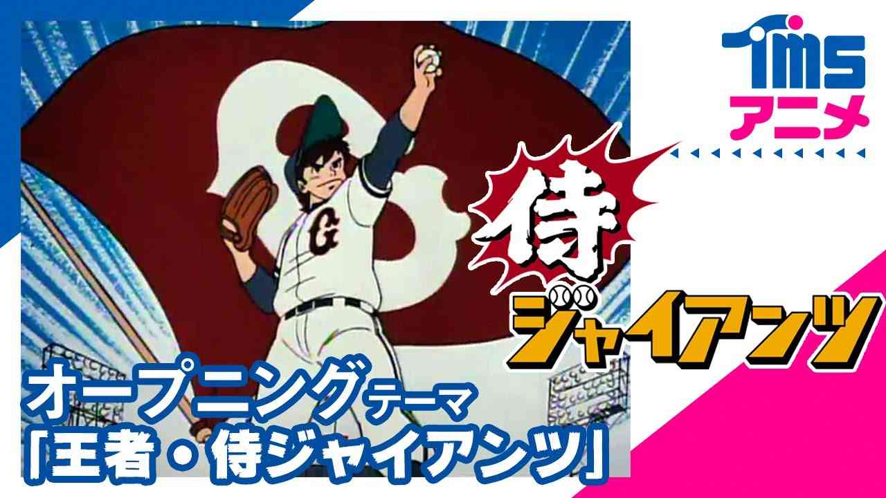 【公式】侍ジャイアンツ OP「王者・侍ジャイアンツ」│