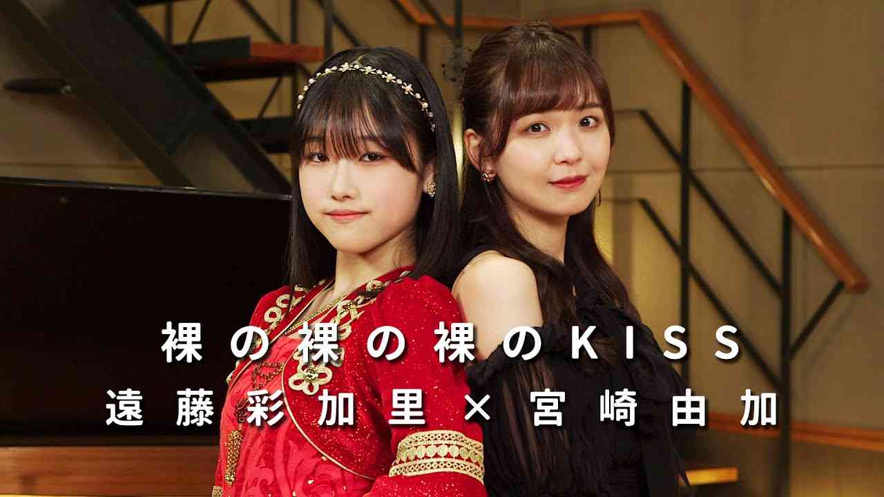ONE PLUS ONE遠藤彩加里×宮崎由加「裸の裸の裸のKISS」 - YouTube
