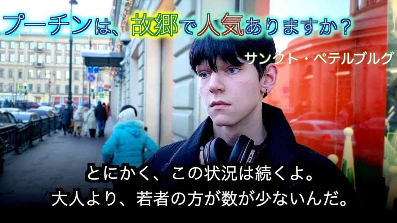 サンクト・ペテルブルグで、プーチン人気をきく - YouTube