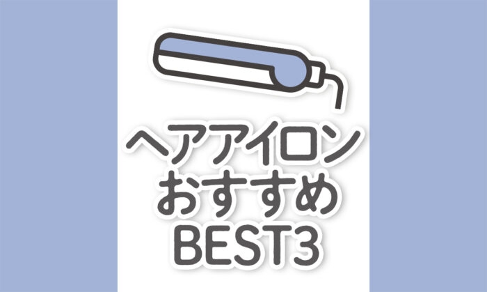 【美容師が選ぶ】高級ストレートヘアアイロンおすすめ人気ランキングBEST3｜2023年最新 - ぼくのヘアケアLABO