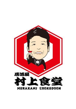 村上ショージ、空港で晩酌も会計に衝撃　焼酎1杯＆刺身盛りでまさかの金額「目ん玉飛び出ます」