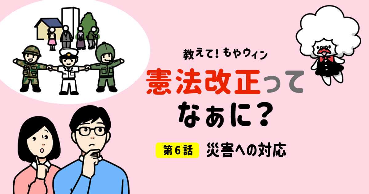 【教えて！もやウィン】第６話 災害への対応