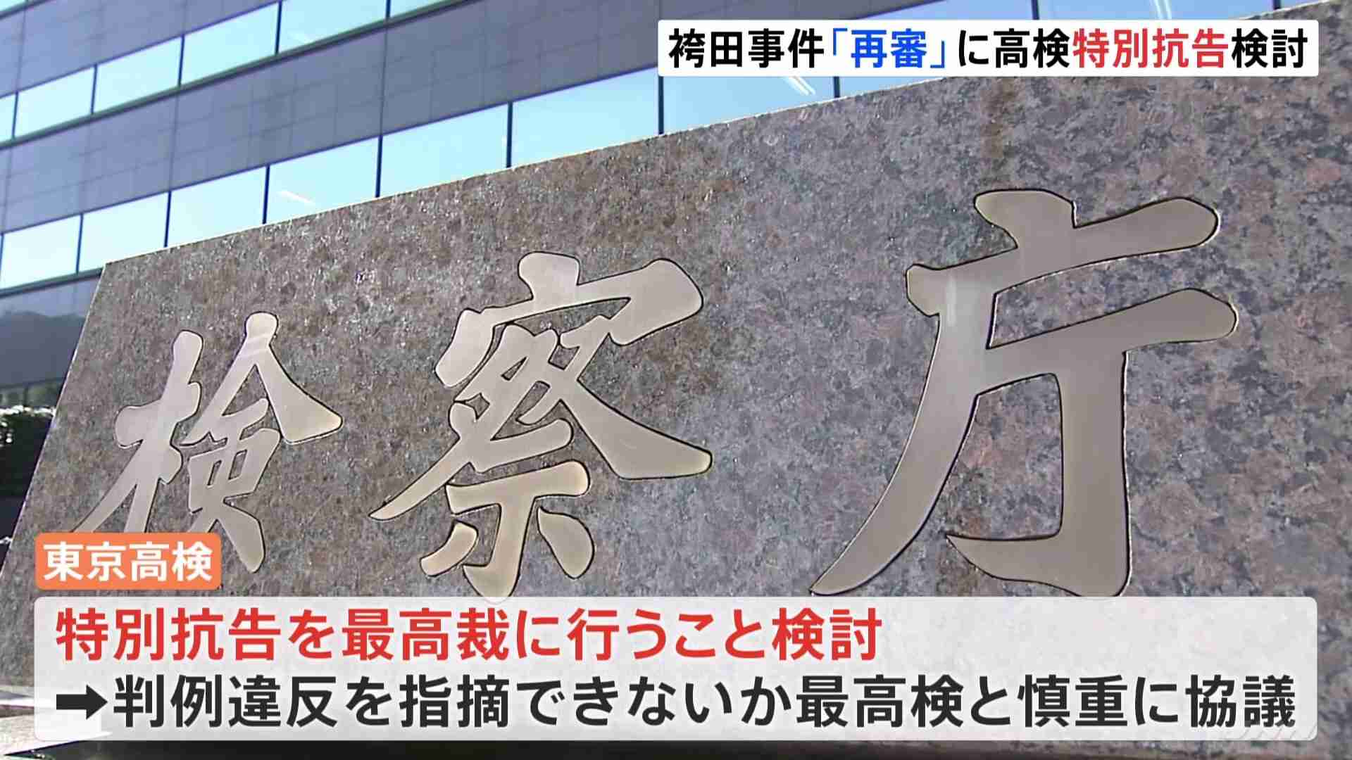 袴田事件　東京高検が特別抗告を検討 | TBS NEWS DIG (1ページ)