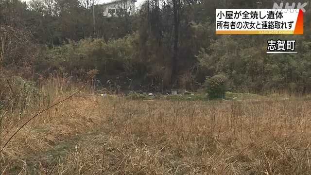 10平米の小屋が全焼 通報者が翌日に「小屋に娘が住んでいる」と申告、遺体見つかる・石川県志賀町