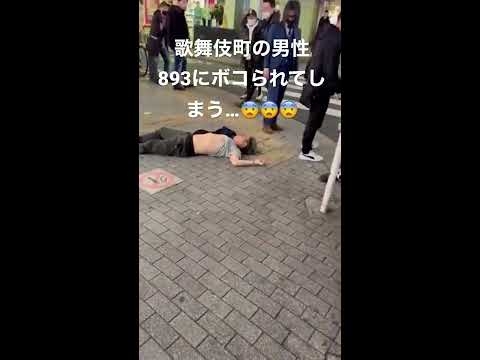 【閲覧注意】歌舞伎町の男性、893にボコられてしまう… - YouTube