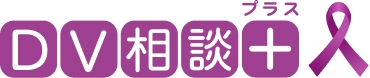 DV相談プラス｜内閣府 DVのお悩みひとりで抱えていませんか？