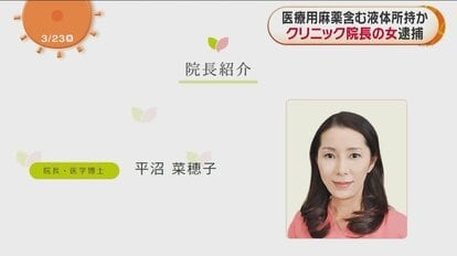 麻薬所持でクリニック院長の女（51）逮捕…関係者から情報提供“業務外で医療用麻薬含む液体所持”