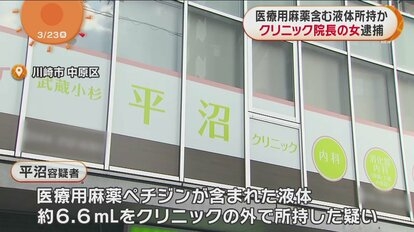 麻薬所持でクリニック院長の女（51）逮捕…関係者から情報提供“業務外で医療用麻薬含む液体所持”