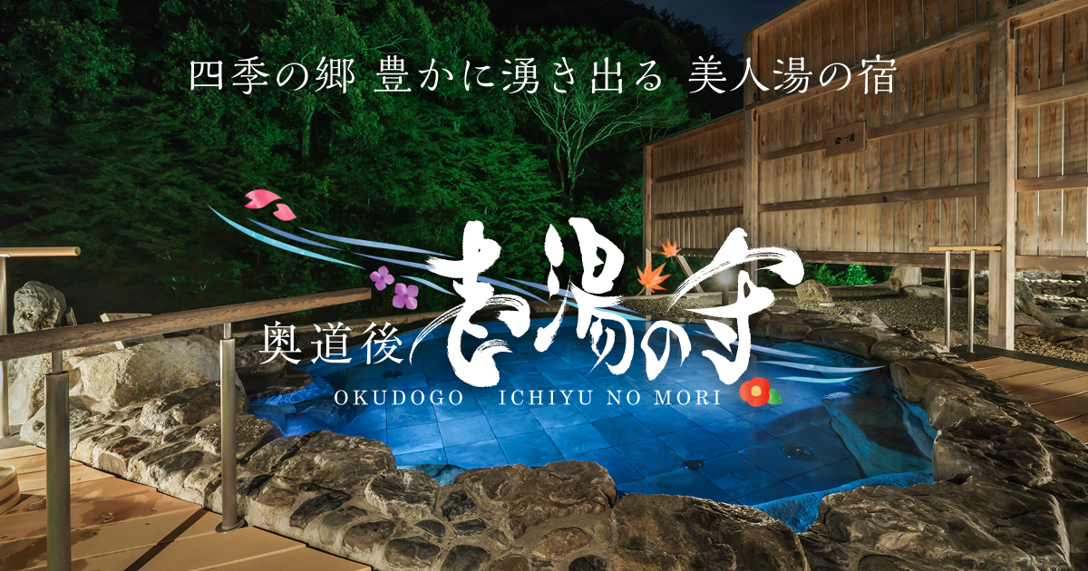 露天風呂 | 道後温泉から車で10分のホテル・奥道後 壱湯の守
