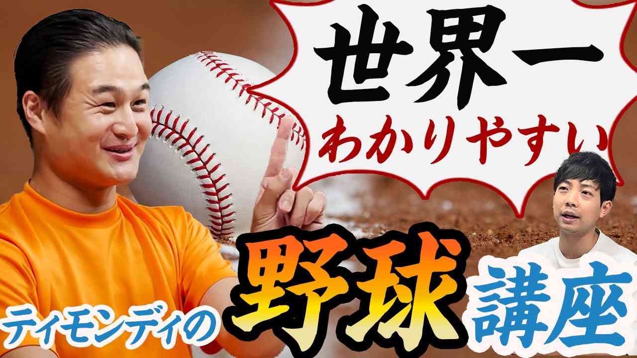 世界一わかりやすい！ティモンディの野球ルール講座！ - YouTube