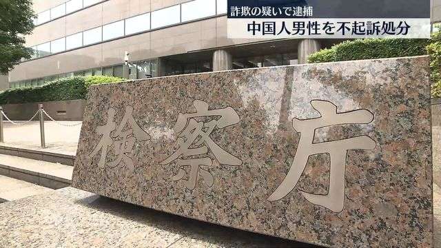 詐欺の疑いで逮捕　中国人男性を不起訴処分（日テレNEWS） - Yahoo!ニュース