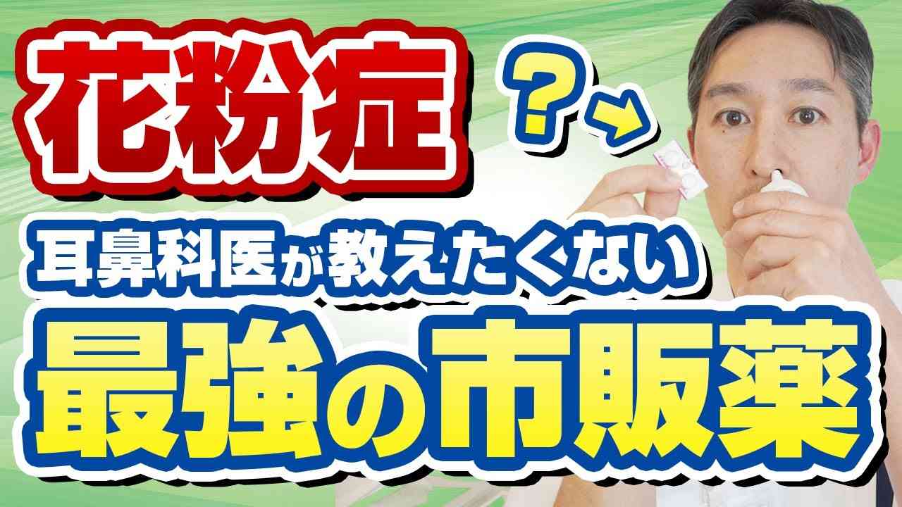 花粉症·アレルギーに病院に行く必要なし！おすすめ市販薬を専門医が解説 - YouTube