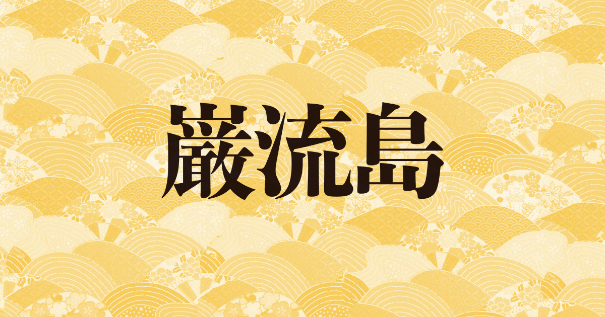 『巌流島』公式サイト