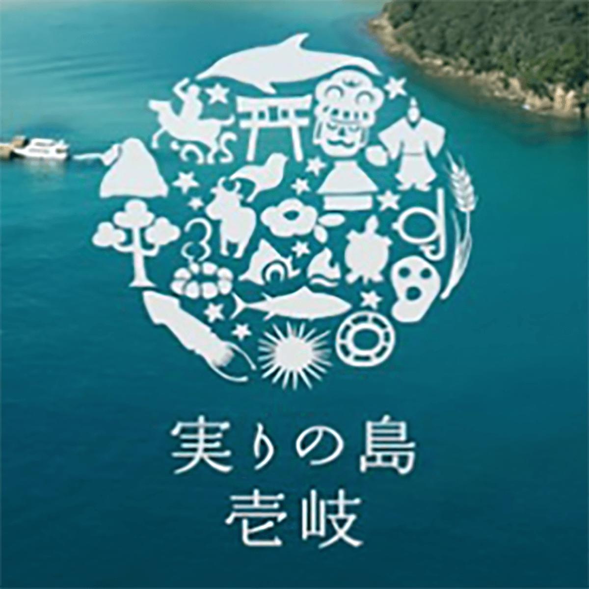 子宮委員長はる、次に狙うは「市長」!?　“狙われた”長崎県壱岐市の危ない今(2019/09/04 21:00)｜サイゾーウーマン