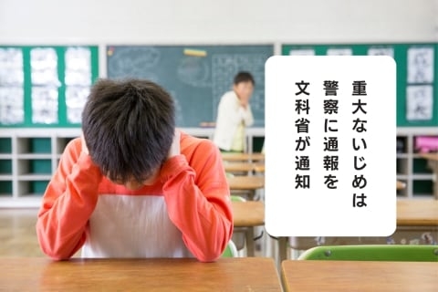 学校のいじめ、警察に通報する意味とは？　弁護士に聞いてみた（弁護士ドットコムニュース） - Yahoo!ニュース