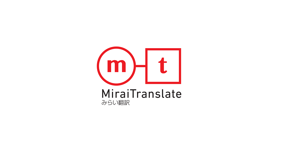 TOEIC960点レベルのAI自動翻訳サービス Mirai Translator®がdocomo Open House 2021の英語化に貢献｜AI自動翻訳『みらい翻訳』