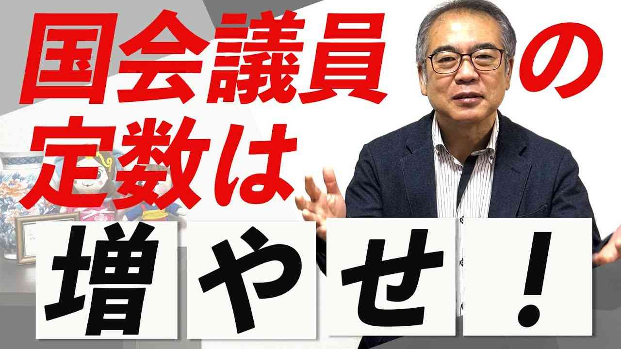 「国会議員は多すぎるから減らすべきだ！」という意見に、多くの国民が「そうだ！そうだ！」と賛成しています。しかし、実は日本の国会議員は世界的にみても少ない。本当は国会議員の数は増やすべきなのです。 - YouTube