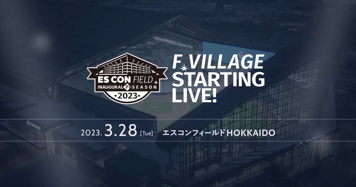 F VILLAGE STARTING LIVE! 2023 | HOKKAIDO BALLPARK F VILLAGE | 北海道ボールパーク
