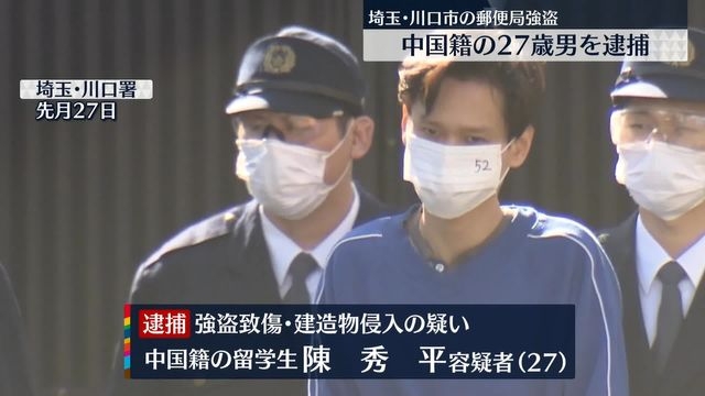 埼玉・川口市の郵便局強盗 中国籍の27歳男を逮捕「投資で200万円を失った」（日テレNEWS） - Yahoo!ニュース