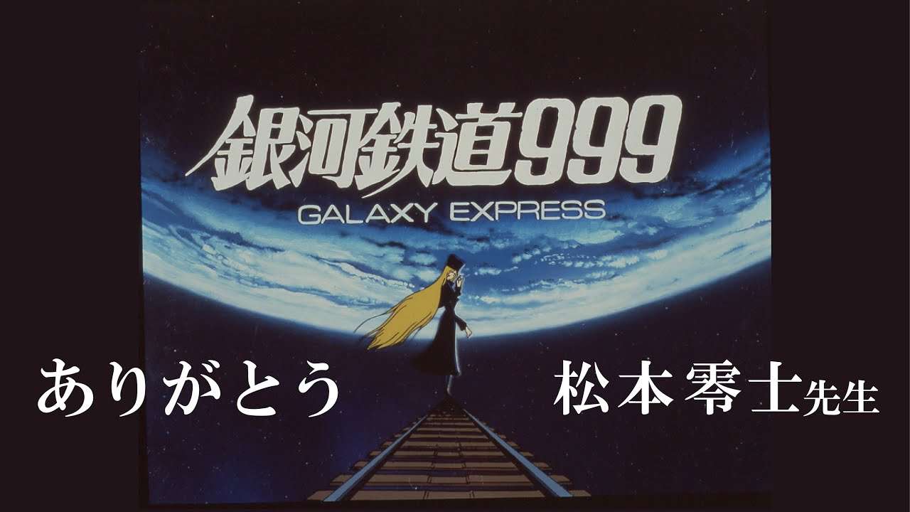 ありがとう 松本零士先生『劇場版 銀河鉄道999』期間限定公開